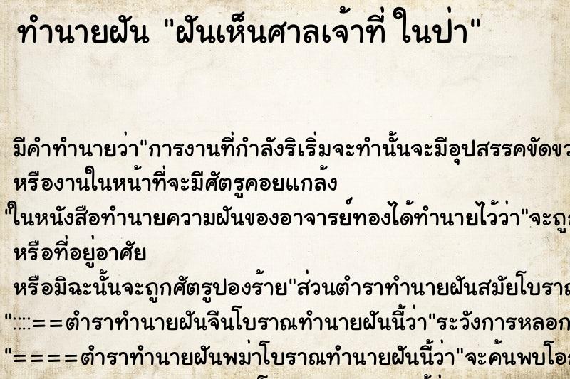 ทำนายฝัน ฝันเห็นศาลเจ้าที่ ในป่า
